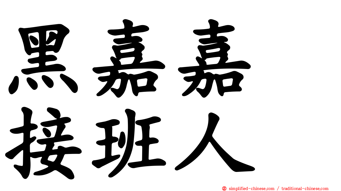 黑嘉嘉　接班人